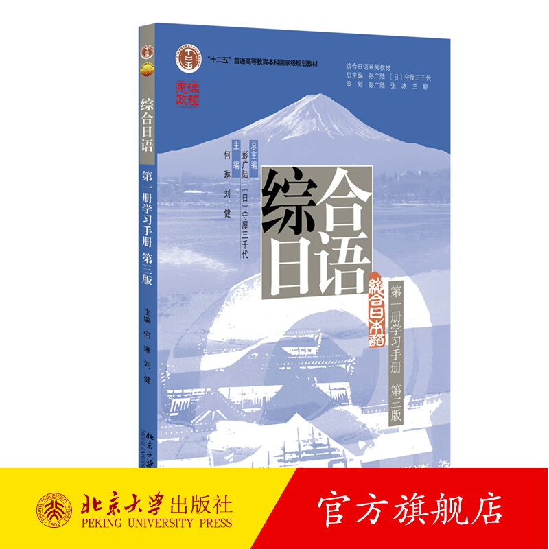正版 综合日语 学习手册第1册第3版第三版 综合日语系列教材 大学日语专业基础教材教程学习手册 日语语言能力训练 北京大学