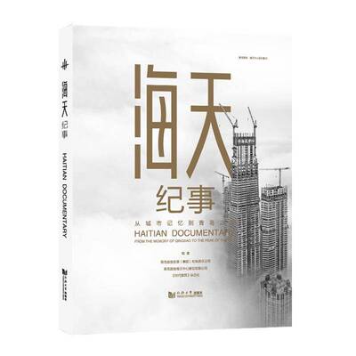 海天纪事:从城市记忆到青岛之巅:from the memory of Qingdao to the peak o青岛国信发展建筑企业集团概况青岛普通大众书经济书籍