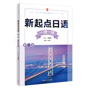 朱桂荣 赵香玉编 社 第一册 9787521340204 外语教学与研究出版 一课一练 普通高中日语课程 新起点日语 练习册