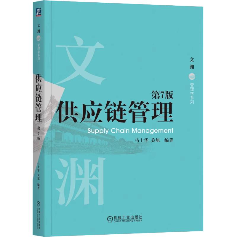正版 供应链管理 第7版 第七版 马士华 关旭 文渊 管理学系列 高等院校物流管理专业教材书书籍 机械工业出版社 9787111779926图片
