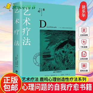 艺术疗法入门指南心理师重庆大学出版 当代心理学艺术疗法师大卫爱德华斯著 社9787568900461 鹿鸣心理创造性疗法系列 艺术疗法