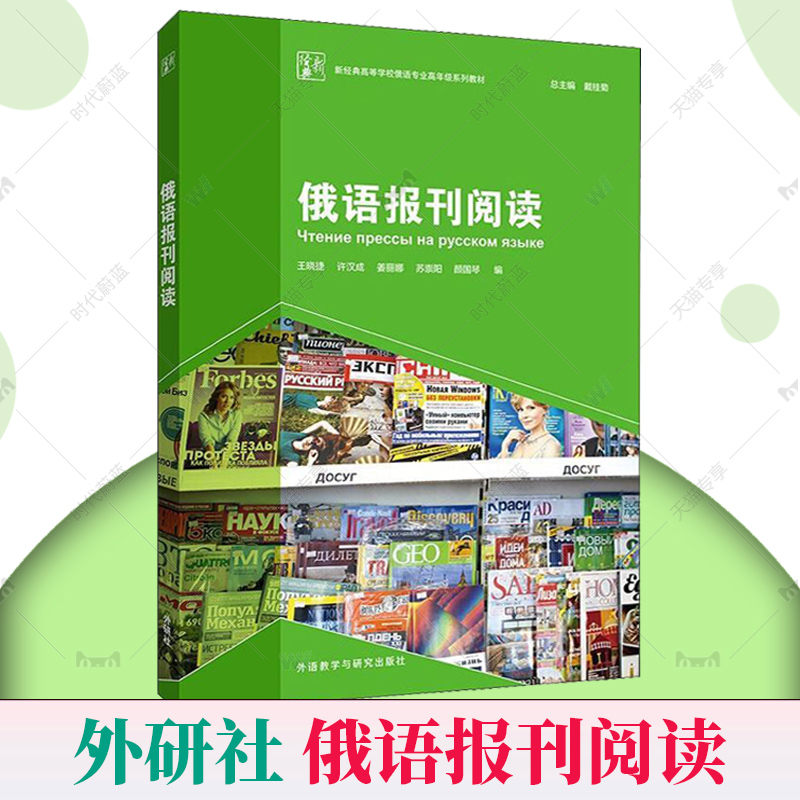 外研社 俄语报刊阅读 新经典高等学校俄语专业高年级系列教材 戴桂菊 俄罗斯语报刊阅读书籍 外语教学与研究出版社9787521324020