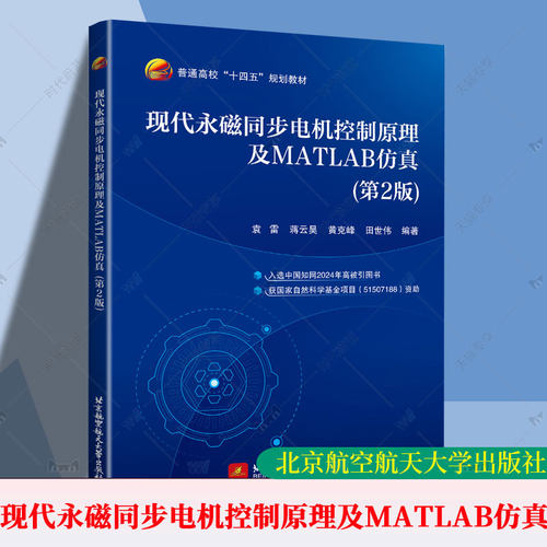 正版包邮 现代永磁同步电机控制原理及MATLAB仿真 第2版 二版 9787512449053 袁雷 北京航空航天大学出版社