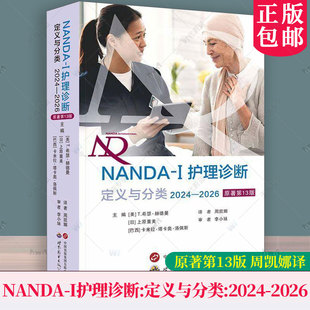 NANDA-I护理诊断定义与分类(2024—2026)原著第13版 周凯娜译 277项护理诊断规范标准化护理诊断术语医学护理书籍世界图书出版公