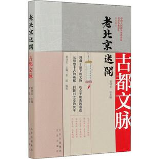 老北京述闻 古都文脉黎晓文化史北京通俗读物大众书历史书籍