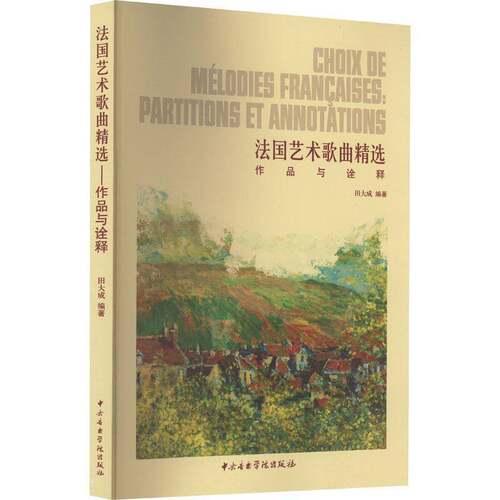 歌曲:作品与诠释:partitions et annotations田大成  书艺术书籍