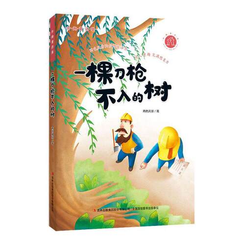 一棵刀枪不入的树两色风景童话作品集中国当代小学生书儿童读物书籍