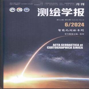 测绘学报 2024年-6期 期刊杂志期刊杂志订阅 过刊 过期期刊 过期杂志书刊学术期刊书籍