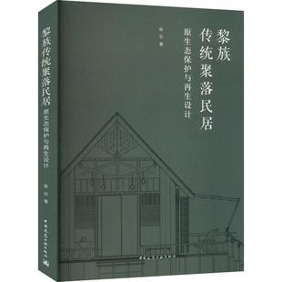 黎族传统聚落民居原生态保护与再生设计张引 书建筑书籍