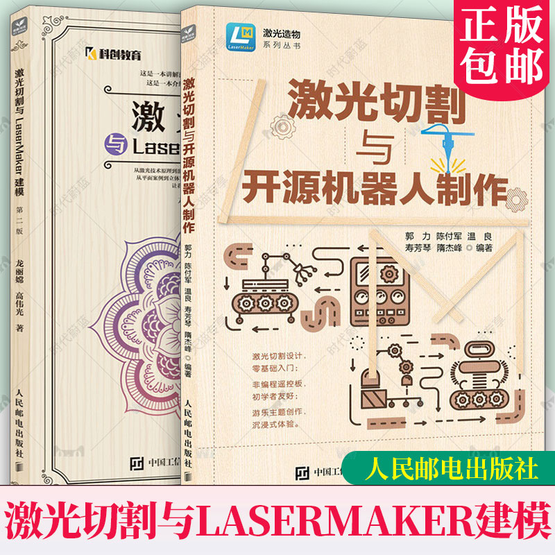 激光切割与LaserMaker建模 第二2版+激光切割与开源机器人制作 LaserMaker激光建模软件教程 激光切割设计开源硬件编程创客教育