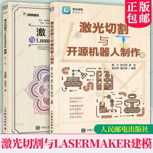 LaserMaker激光建模软件教程 激光切割与开源机器人制作 激光切割设计开源硬件编程创客教育 第二2版 激光切割与LaserMaker建模