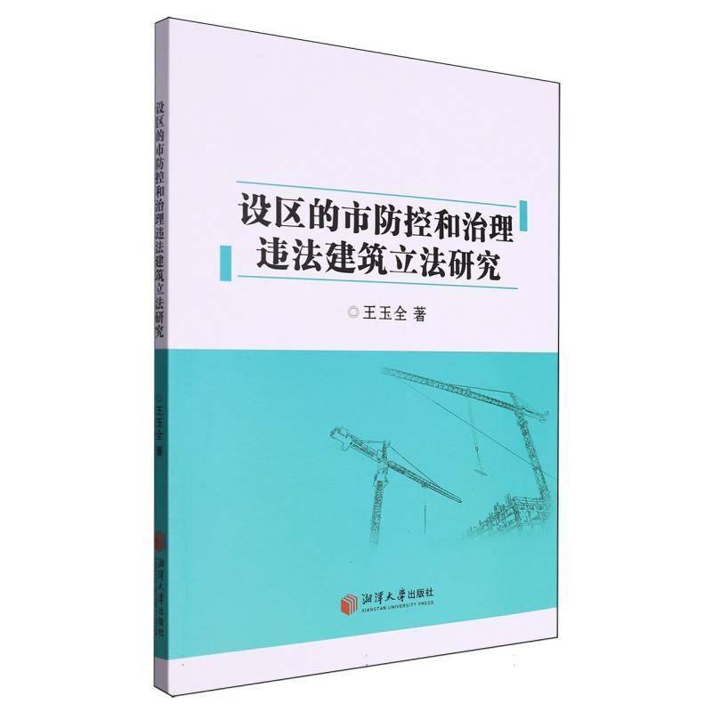 设区的市理违法建筑立法研究王玉全  书法律书籍