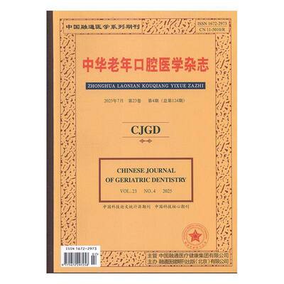 中华老年口腔医学杂志 2025年-4期 期刊杂志期刊杂志订阅 过刊 过期期刊 过期杂志书刊学术期刊书籍