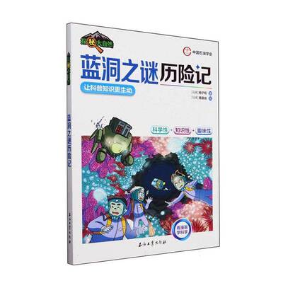 蓝洞之谜历险记格子帮  书自然科学书籍