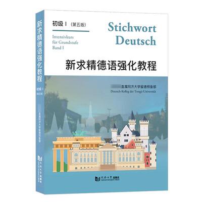 新求精德语强化教程:Ⅰ:Band I:初级:Intensivkurs für Grundstufe直属同济大学留德预备  书外语书籍