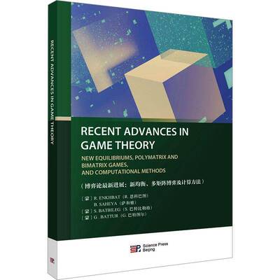博弈论新进展:新均衡、多矩阵博弈及计算方法:new equilibriums, polymatrix and bimatrix games, and computati  书自然科学书籍