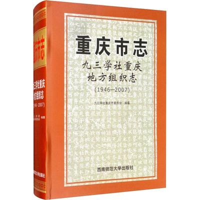 重庆市志:1946-200学社重庆地方组织志九三学社重庆市委员会  书历史书籍