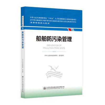 船舶防污染管理中华人民共和国海事局组织写  书交通运输书籍