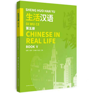 正版新书 生活汉语第五册 鲁洲 汉语学习 25848 东华大学出版社 来华留学学习汉语和中国文化的外国成人留学生的对外汉语教材书