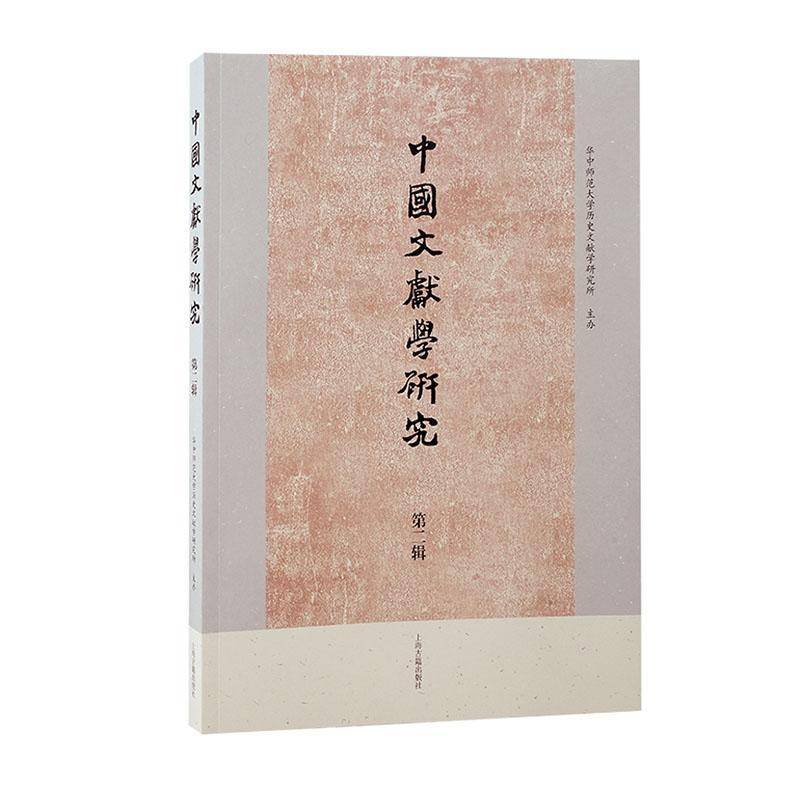 中国文献学研究(辑)华中师范大学历史文献学研究所  书社会科学书籍