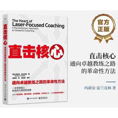 直击核心:通向教练之路的性方法:a revolutionary approach to masterful coaching玛莉安·富兰克林  书管理书籍