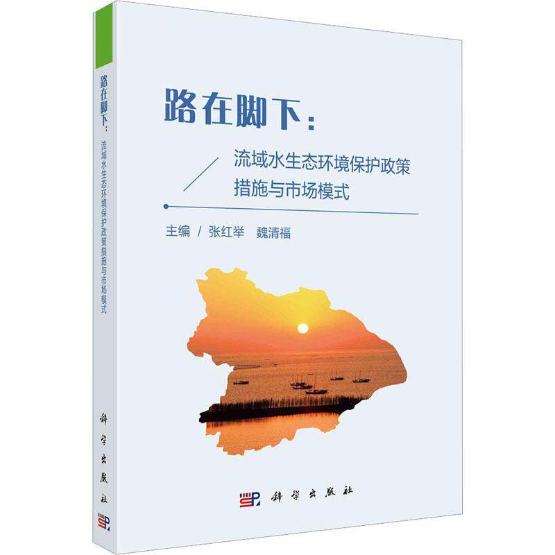 路在脚下:流域水生态环境保护政策措施与市场模式张红举 书自然科学书籍