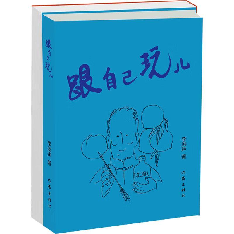 正版包邮 跟自己玩儿 李滨声著 中国讽刺漫画开创者文+图精选集 作家出版社9787521225204