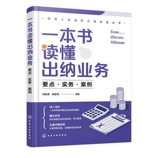 要点 现金业务操作实务 实务 企业出纳人员工作内容全面解读 建账记账结算业 案例 财务人员进阶之道实战丛书一本书读懂出纳业务