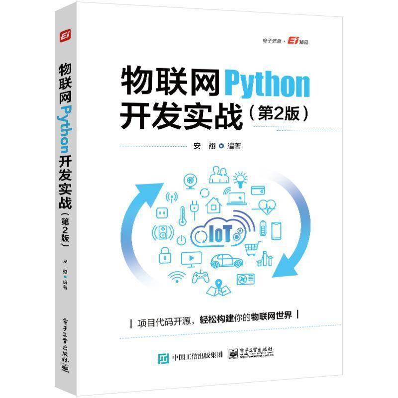 正版 物联网Python开发实战 第2版 第二版 安翔 物联网开发从设备到云端整体流程书 传感器STM32单片机嵌入式ARM-Linux网关