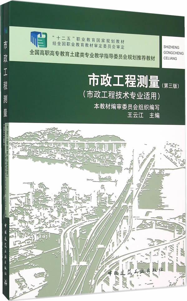 市政工程测量王云江市政工程工程测量高等职业教育教书教材书籍