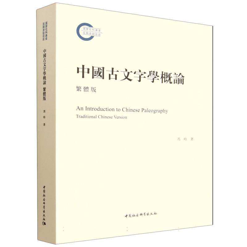 中国古文字学概论:繁体版 冯时作品中国社会科学出版社 中国古文字学研究基础理论知识方法通论性材料著作考古历史学书籍