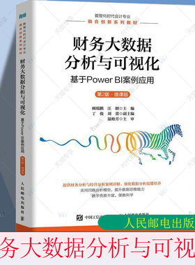 正版包邮 财务大数据分析与可视化 基于Power BI案例应用 第2版 第二版 微课版 顾瑞鹏 汪刚 人民邮电出版社教材 9787115658418