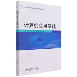 免邮 费 计算机应用基础 电子计算机高等职业教育教材高职书计算机与网络书籍 正版 普通高等职业院校计算机基础教育系列教材 甘博