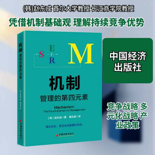机制:管理的四元素:the fourth element in management赵东成  书图书书籍