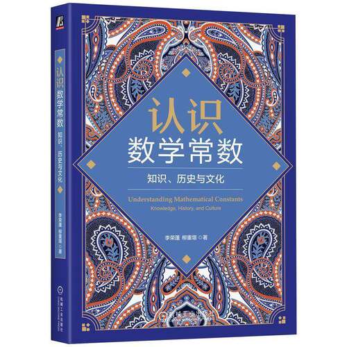 认识数学常数 知识历史与文化 李荣蓬 柳重堪 揭秘历史溯源数理推导跨域应用 构建系统化数理认知 机械工业出版社书籍
