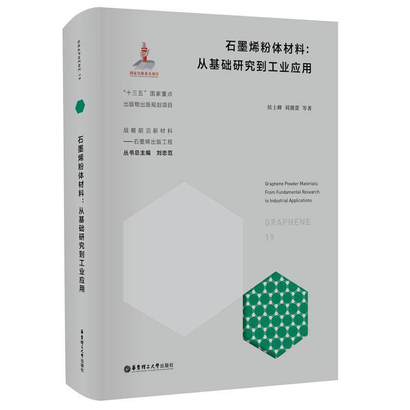 石墨烯粉体材料:从基础研究到工业应用:from fundamental research to industrial applications:19:19侯士峰  书工业技术书籍