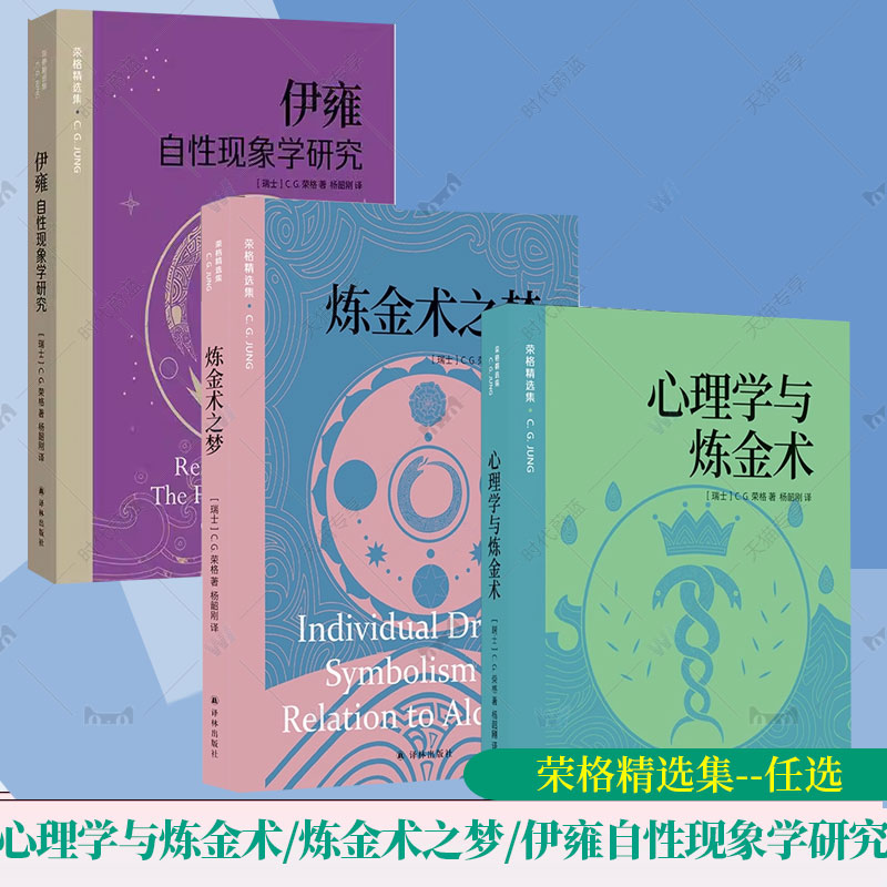 3册任选】 心理学与炼金术+炼金术之梦+伊雍:自性现象学研究 CG荣格杨 韶刚译 荣格精选集 译林出版社心理学炼金术意象分析