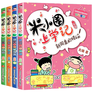 9岁儿童校园成长故事小说老师 北猫脑筋急转弯漫画成语同款 全套4册8 米小圈上学记二年级注音版 二年级小学生课外阅读书籍