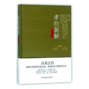 孝经新解全译本 家庭道德中国古代古籍国学书籍 书倪可注