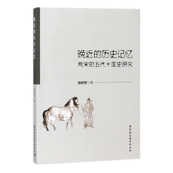 晚的历史记忆:两宋的五代十国史研究陈晓莹五代十国时期历史研究 书历史书籍