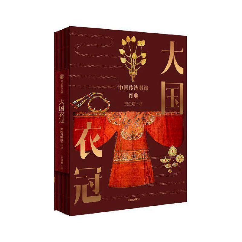 大国衣冠 中国古代传统服饰 系统呈现中国服饰文化的全景式图典 演绎服饰风尚历史变迁 解读服饰背后的内涵与象征意义 中信出版社