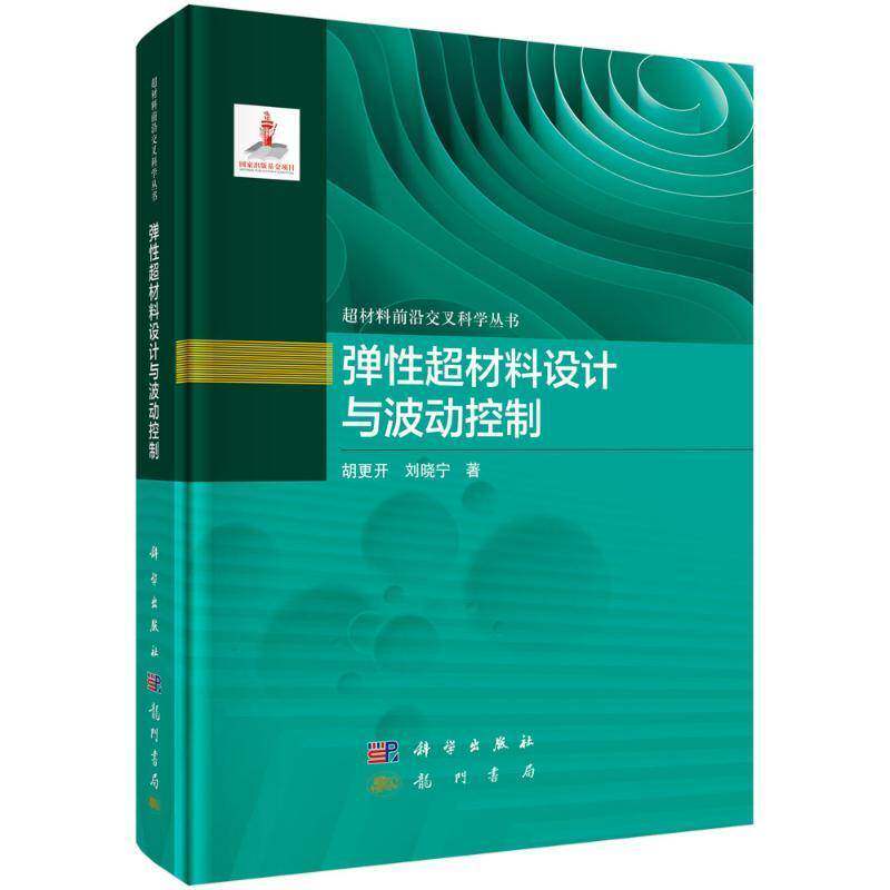 正版书籍 弹性超材料设计与波动控制精 超材料前沿交叉科学丛书 胡更 /刘晓宁 波动力学、固体力学等专业科学出版社9787508864488