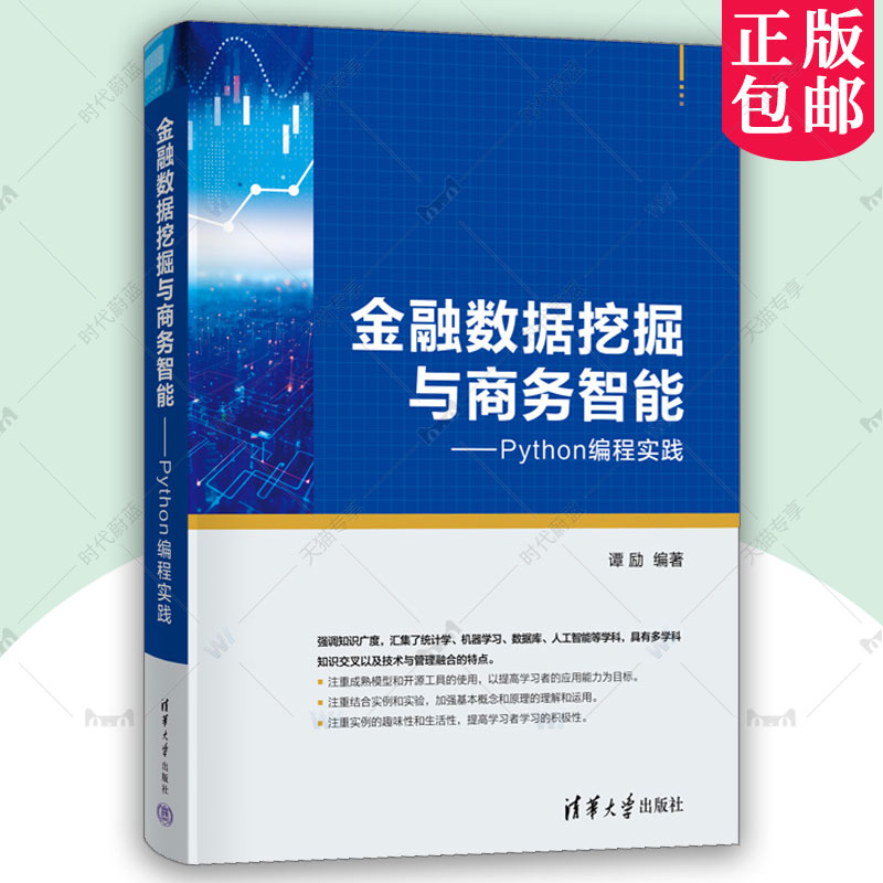 正版包邮 金融数据挖掘与商务智能 Python编程实践 谭励 金融商务领域基础教材 Python语言机器学习商务领域应用书籍9787302633860