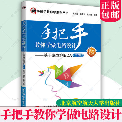 正版 手把手教你学做电路设计 基于嘉立创EDA 第2版 第二版 孟瑞生 杨中兴 吴封博 嘉立创EDA教程 原理图PCB设计电路设计书