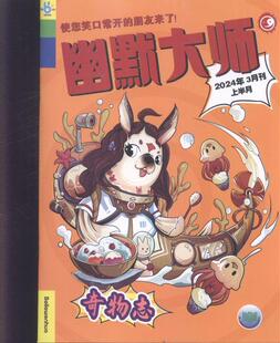幽默大师.漫话国学 原：英语画刊 小鬼当家  原：英语画刊 阅读悦写   原邮发：32-239   2024年-第3期