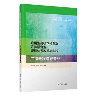 王进军 刘灼 汤涛 正版 清华大学出版 应用型高校本科专业产教融合型课程体系改革与实践 广播电视编导专业 9787302688556 包邮