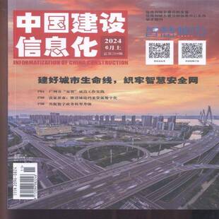 中国建设信息化 原：中国建设信息  2024年-11期 期刊杂志期刊杂志订阅 过刊 过期期刊 过期杂志书刊学术期刊书籍