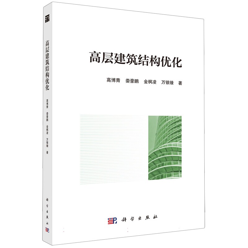 高层建筑结构优化 高博青 娄豪鹏 金枫凌 万银缘 等 著  科学出版社 9787030829658