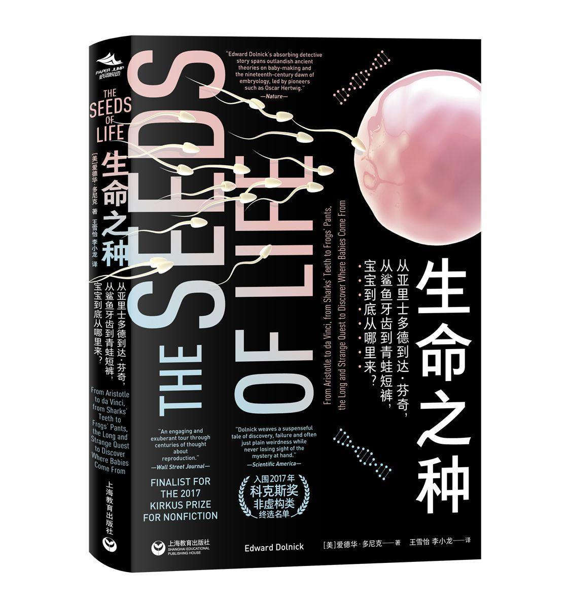 纸间悦动丛书·生命之种 : 从亚里士多德到达·芬奇，从鲨鱼牙齿到青蛙短裤，宝宝到底从哪爱德华·多尼克书广大读者 自然科学书籍