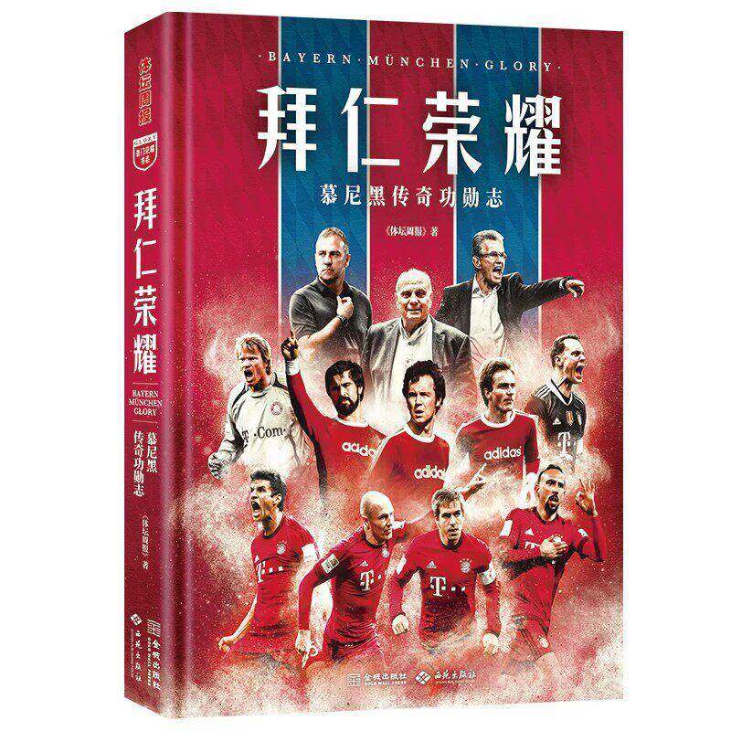 正版《拜仁荣耀:慕尼黑传奇功勋志》专业视角呈现球队辉宏史诗 逾200张全彩大图 超20万字 囊括拜仁队史球星 名帅 收录典藏资料